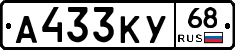 А433КУ68 - 