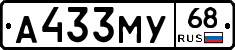 А433МУ68 - 