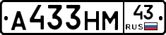 А433НМ43 - 
