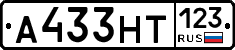 А433НТ123 - 