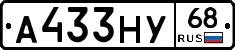 А433НУ68 - 