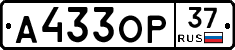 А433ОР37 - 