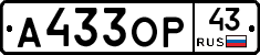 А433ОР43 - 