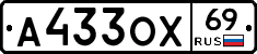 А433ОХ69 - 