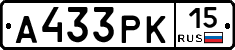 А433РК15 - 