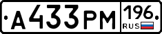 А433РМ196 - 