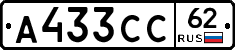 А433СС62 - 