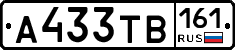 А433ТВ161 - 