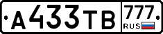 А433ТВ777 - 