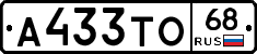А433ТО68 - 