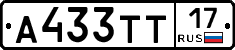 А433ТТ17 - 