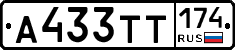 А433ТТ174 - 