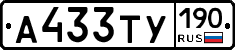 А433ТУ190 - 