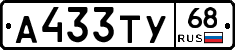 А433ТУ68 - 