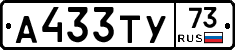 А433ТУ73 - 