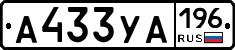 А433УА196 - 