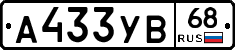 А433УВ68 - 