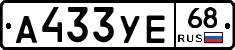 А433УЕ68 - 