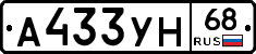 А433УН68 - 