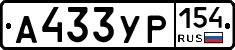 А433УР154 - 
