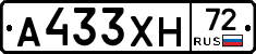 А433ХН72 - 