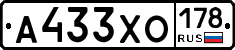 А433ХО178 - 