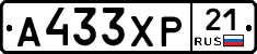 А433ХР21 - 