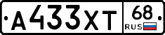 А433ХТ68 - 