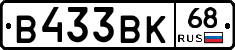 В433ВК68 - 