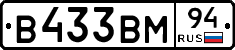 В433ВМ94 - 