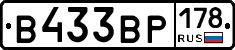 В433ВР178 - 