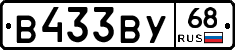 В433ВУ68 - 