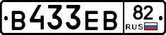 В433ЕВ82 - 