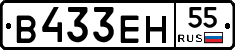 В433ЕН55 - 