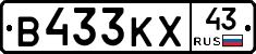 В433КХ43 - 