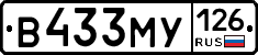 В433МУ126 - 