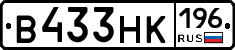 В433НК196 - 