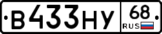 В433НУ68 - 