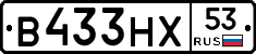 В433НХ53 - 