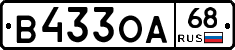 В433ОА68 - 