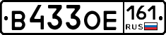 В433ОЕ161 - 