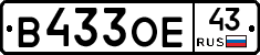 В433ОЕ43 - 