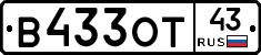 В433ОТ43 - 