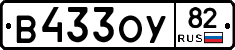 В433ОУ82 - 