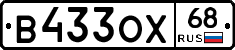 В433ОХ68 - 