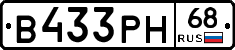 В433РН68 - 
