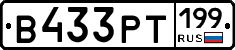 В433РТ199 - 