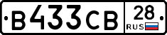В433СВ28 - 