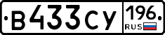 В433СУ196 - 