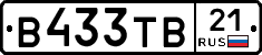 В433ТВ21 - 